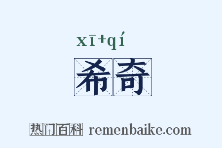 希奇是什么意思的图片